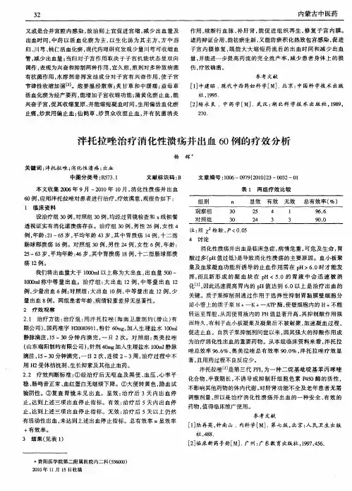 泮托拉唑治疗消化性溃疡并出血60例的疗效分析