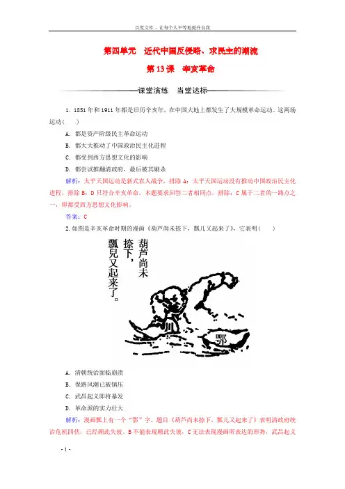 高中历史第四单元近代中国反侵略、求民主的潮流第13课辛亥革命练习新人教版必修1