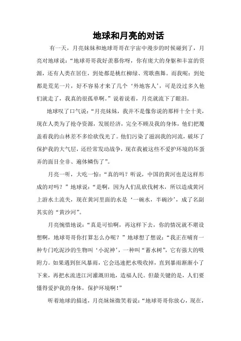 地球和月球的对话