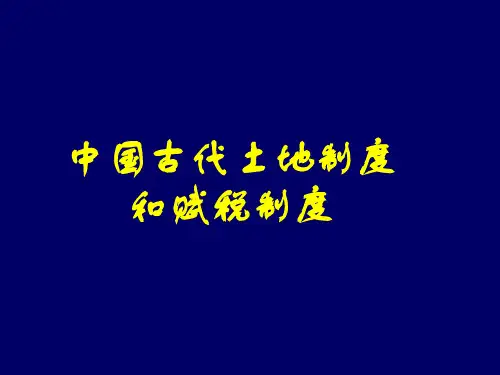 中国古代土地和赋税制度演变