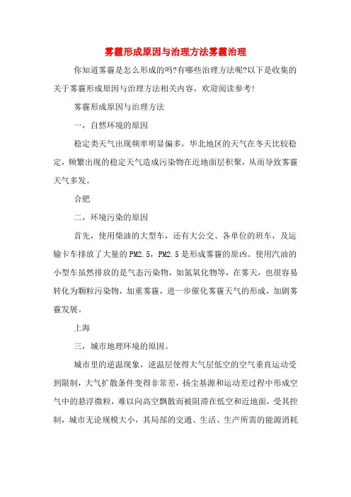 雾霾形成原因与治理方法雾霾治理