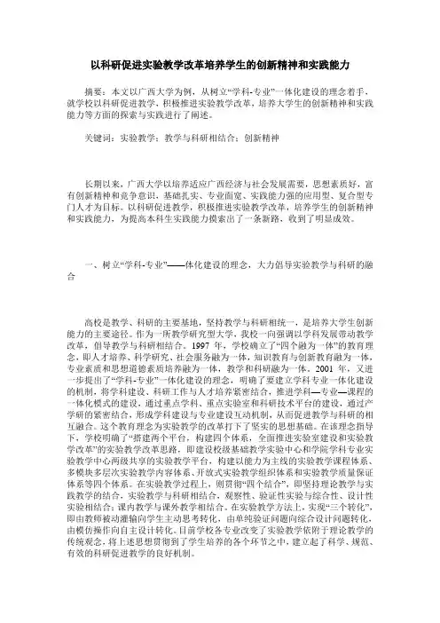 以科研促进实验教学改革培养学生的创新精神和实践能力