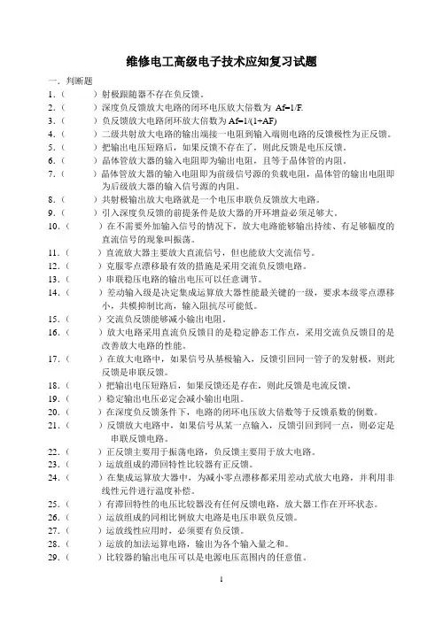 高级电工电子技术(应知)复习试题及答案