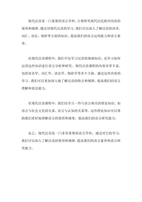 现代汉语这门课程的认识
