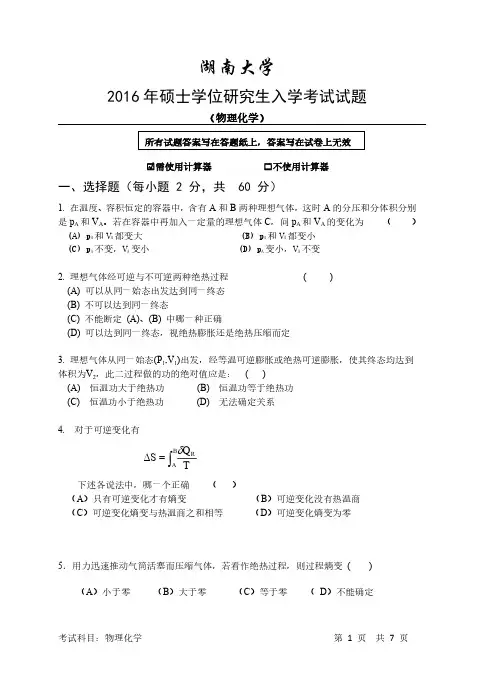 湖南大学2016年研究生入学考试物理化学试题
