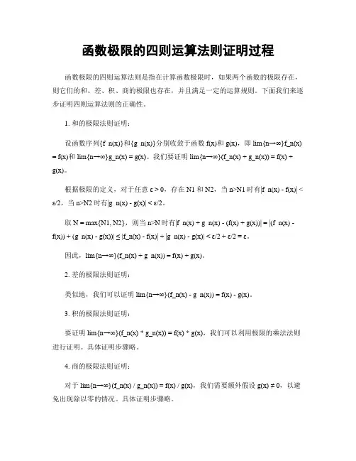 函数极限的四则运算法则证明过程