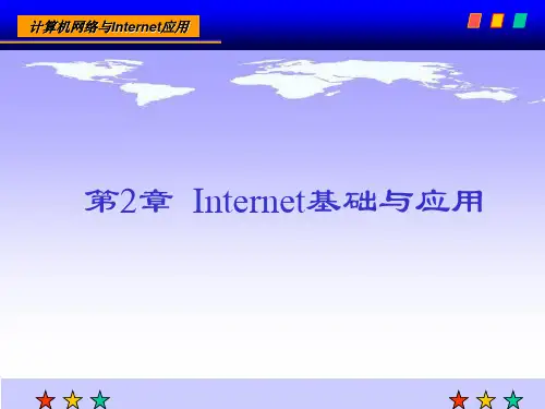 计算机网络技术 课后习题答案 第2章 Internet基础与应用