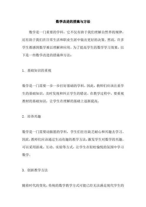 数学改进的措施与方法