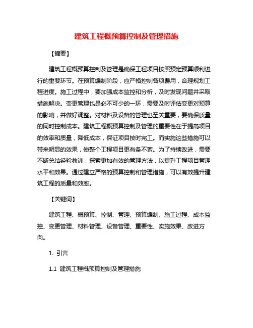 建筑工程概预算控制及管理措施