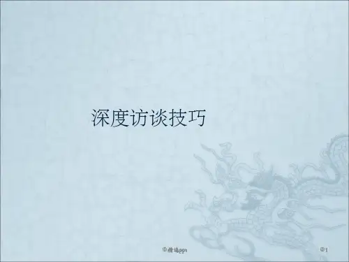 深度访谈技巧