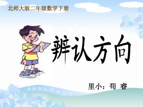 北师大版二年级数学下册《辨认方向》课件