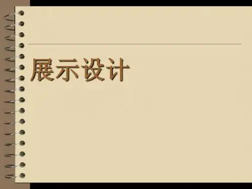 另一展示设计