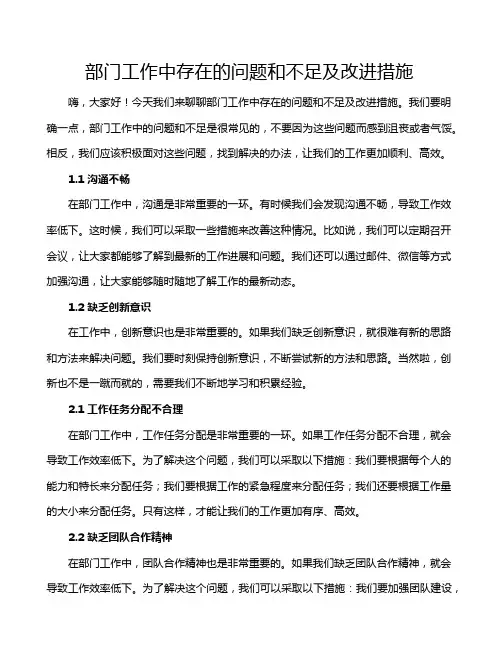 部门工作中存在的问题和不足及改进措施