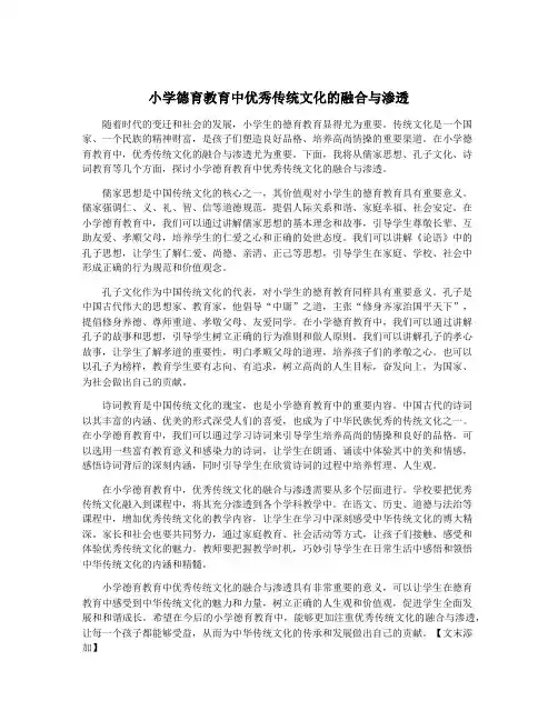 小学德育教育中优秀传统文化的融合与渗透
