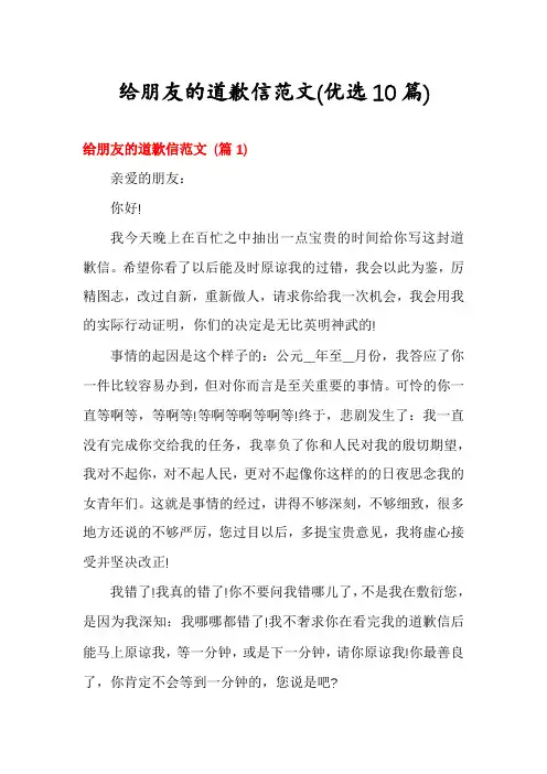 给朋友的道歉信范文(优选10篇)