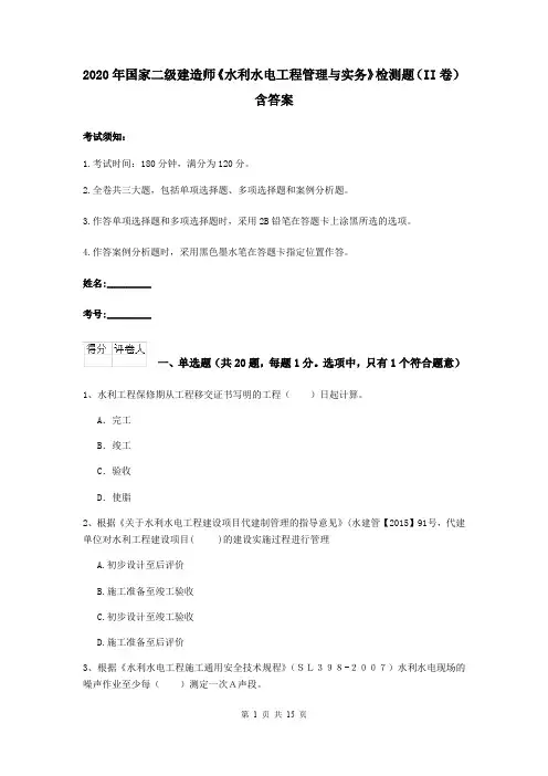 2020年国家二级建造师《水利水电工程管理与实务》检测题(II卷) 含答案