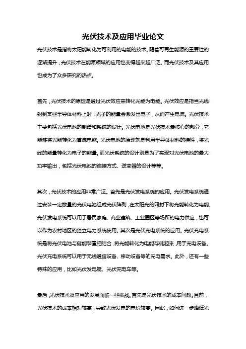 光伏技术及应用毕业论文