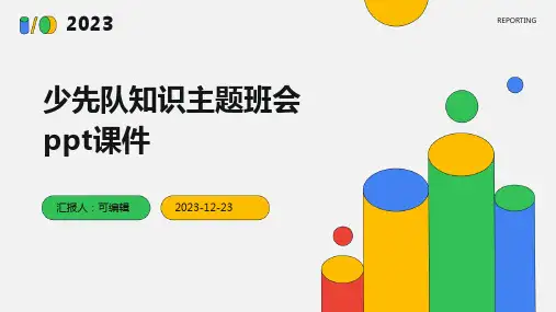 少先队知识主题班会ppt课件