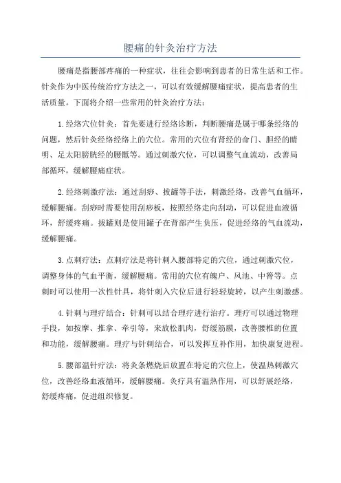 腰痛的针灸治疗方法
