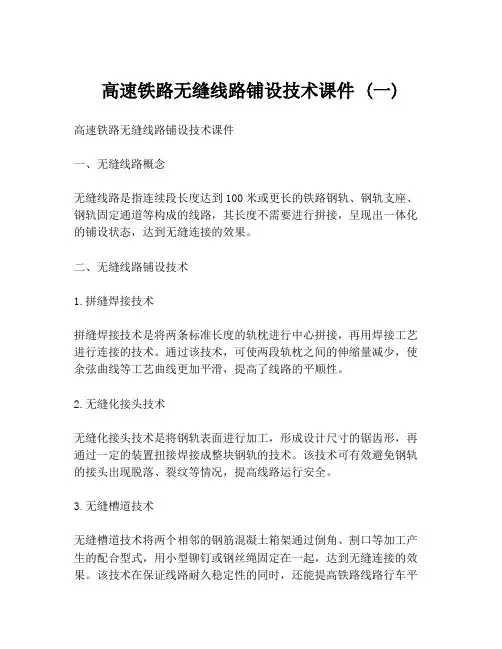 高速铁路无缝线路铺设技术课件 (一)