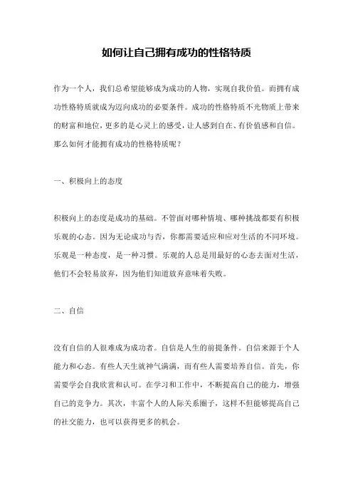 如何让自己拥有成功的性格特质