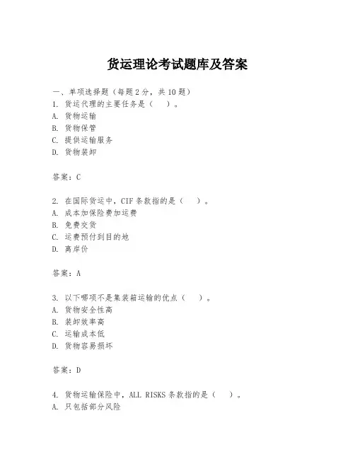 货运理论考试题库及答案