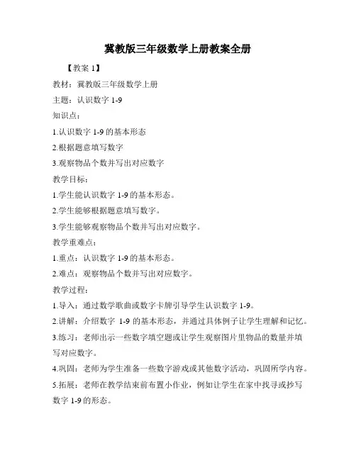 冀教版三年级数学上册教案全册
