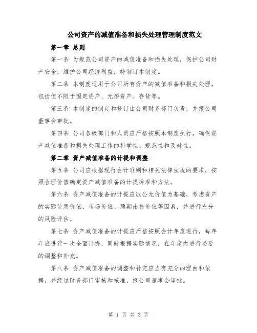 公司资产的减值准备和损失处理管理制度范文