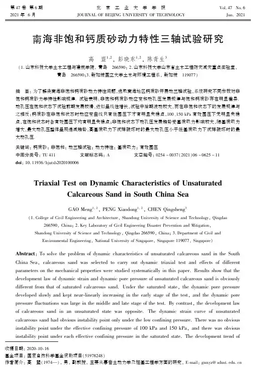 南海非饱和钙质砂动力特性三轴试验研究