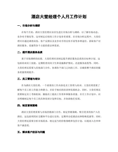 酒店大堂经理个人月工作计划