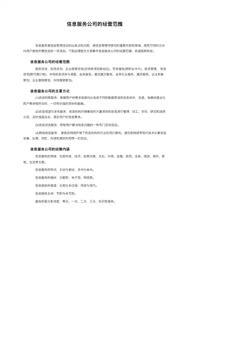 信息服务公司的经营范围