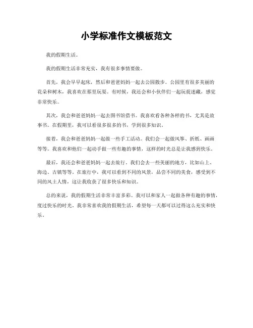小学标准作文模板范文