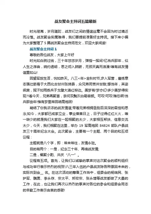 战友聚会主持词五篇最新