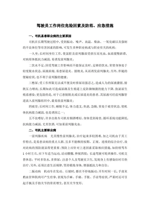 驾驶员工作岗位危险因素及防范、应急措施