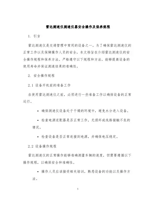 雷达测速仪测速仪器安全操作及保养规程