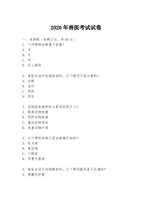 2020年兽医考试试卷