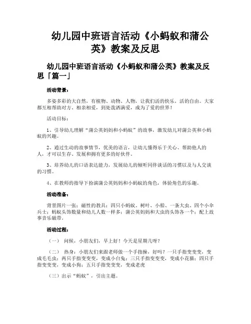 幼儿园中班语言活动《小蚂蚁和蒲公英》教案及反思