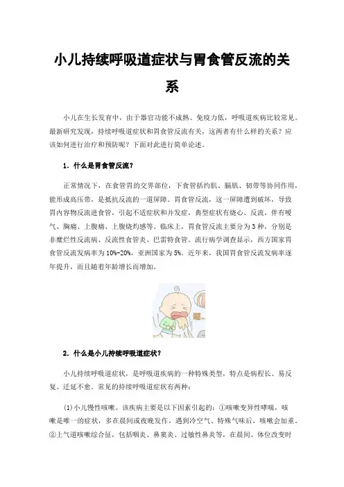 小儿持续呼吸道症状与胃食管反流的关系