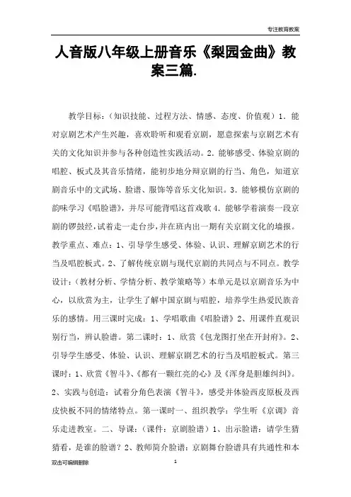 人音版八年级上册音乐《梨园金曲》教案三篇