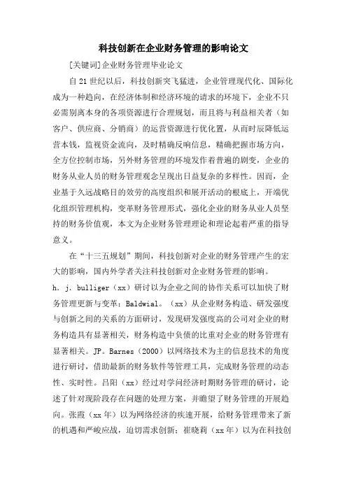 科技创新在企业财务管理的影响论文.doc