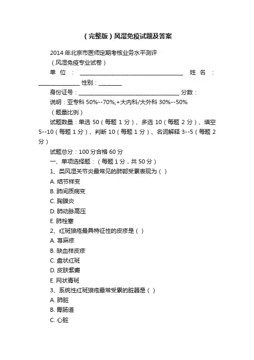 （完整版）风湿免疫试题及答案