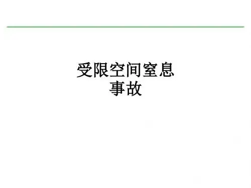 受限空间窒息事故ppt课件