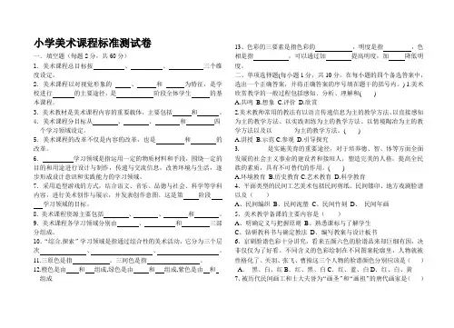 小学美术新课程标准试题及答案