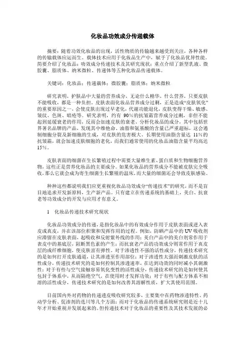 化妆品功效成分传递载体