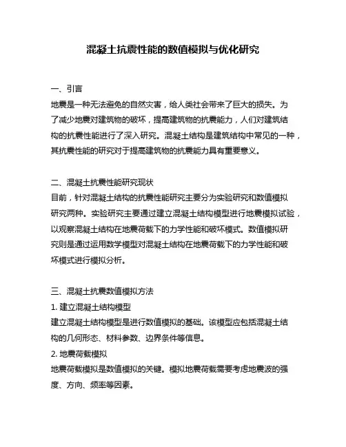 混凝土抗震性能的数值模拟与优化研究
