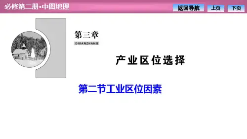 《工业区位因素》产业区位选择PPT课件-中图版高中地理必修二