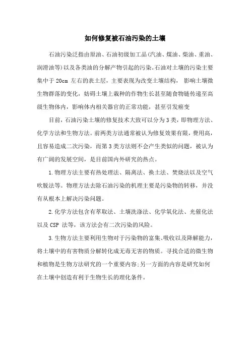 如何修复被石油污染的土壤