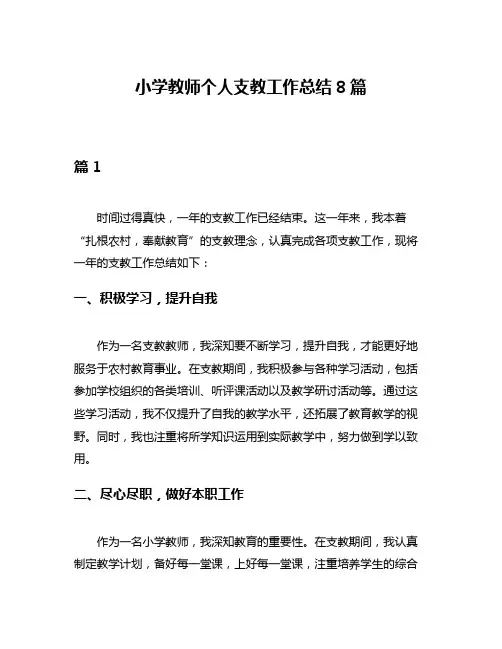 小学教师个人支教工作总结8篇