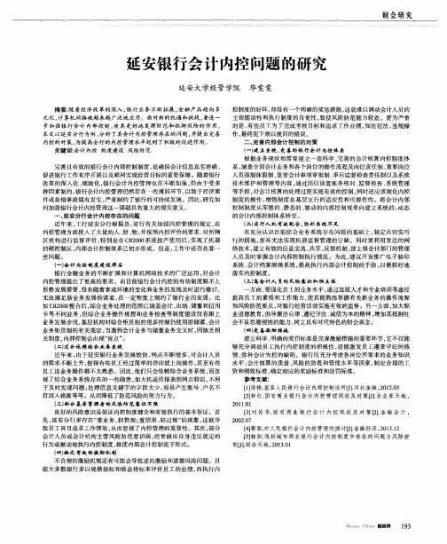 延安银行会计内控问题的研究