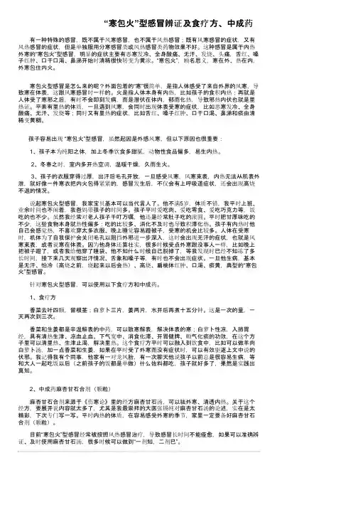 “寒包火”型感冒辨证及食疗方、中成药